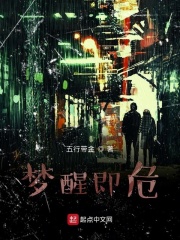 梦醒即危在线阅读