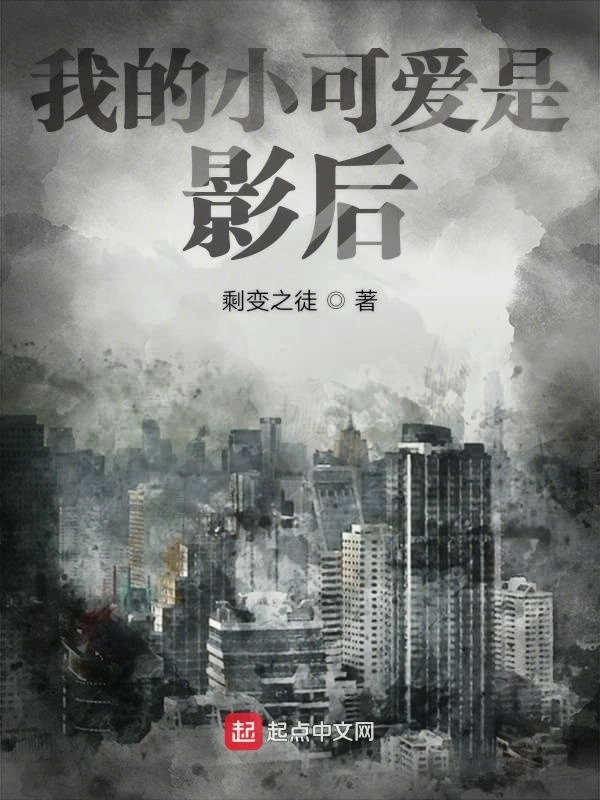 我的小可爱是影后