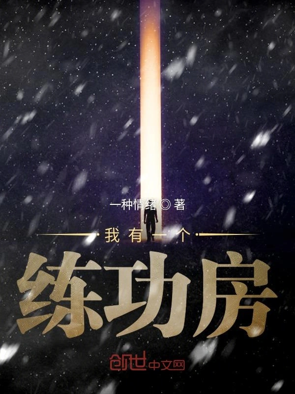 我有一个练功房