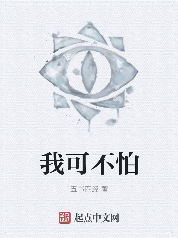 我可不怕在线阅读