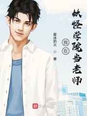 我在妖怪学院当老师在线阅读