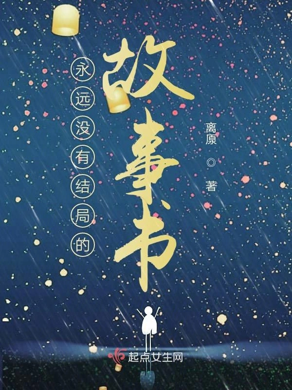 永远没有结局的故事书
