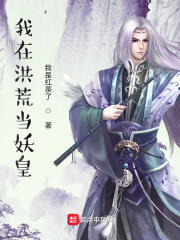 我在洪荒当妖皇在线阅读