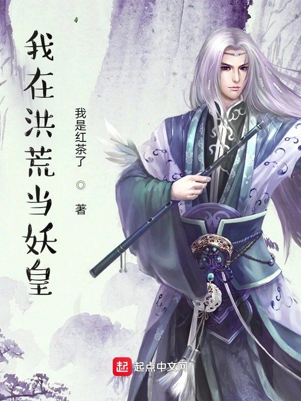 我在洪荒当妖皇