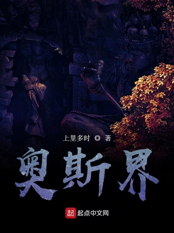 奥斯界之双界魔师
