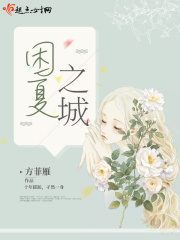 困夏之城在线阅读