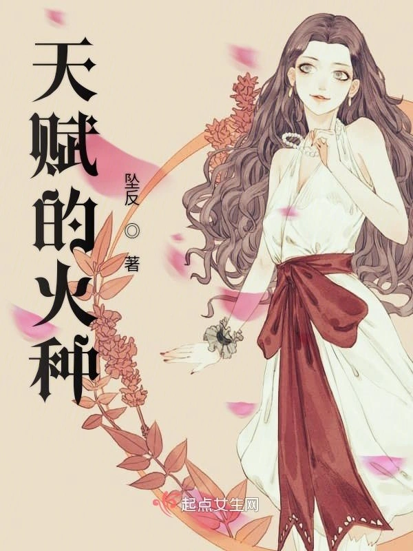 天赋的火种
