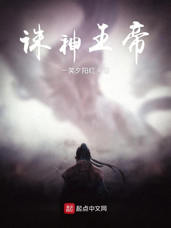 诛神王帝