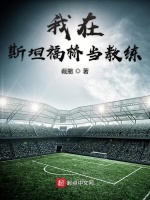 我在斯坦福桥当教练最新章节在线阅读