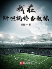 我在斯坦福桥当教练在线阅读