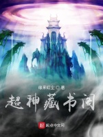 超神藏书阁在线阅读