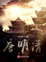 唐明清在线阅读