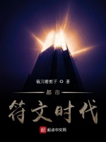 都市符文时代在线阅读