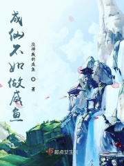 成仙不如做咸鱼在线阅读