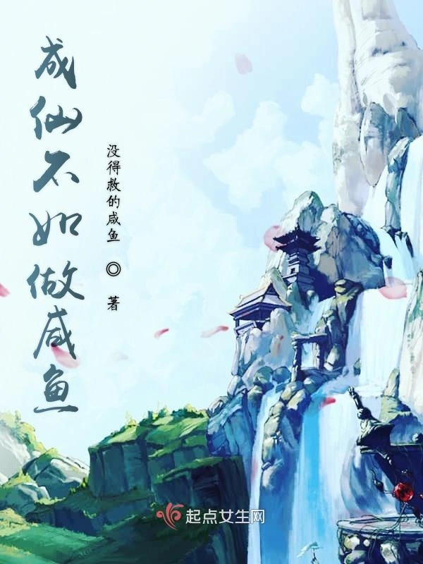 成仙不如做咸鱼