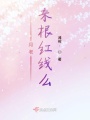 月老来根红线么在线阅读