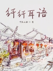 纤纤耳语在线阅读