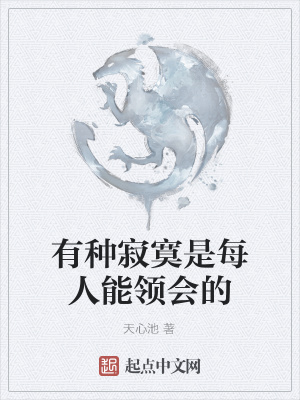 有种寂寞是每人能领会的在线阅读