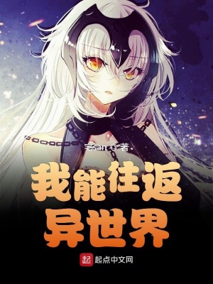 我能往返异世界 宅san著 原生幻想小说 我能往返异世界无弹窗 起点中文网