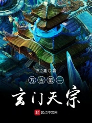 万古第一玄门天宗