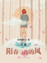 你是阳春三月的风在线阅读