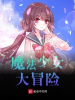 魔法少女大冒险
