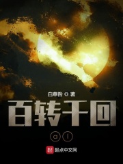 百转千回ai在线阅读