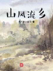 山风流乡在线阅读