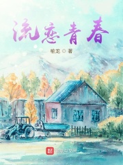 流恋青春在线阅读