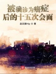 被确诊为癌症后的十五次会面