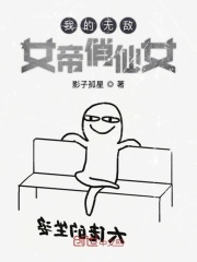 我的无敌女帝俏仙女