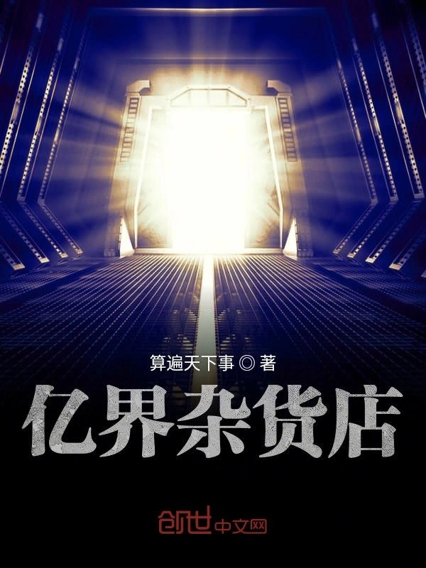 亿界杂货店