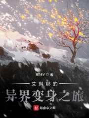 艾琳娜的异界之旅