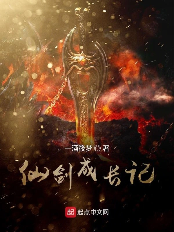 仙剑成长记