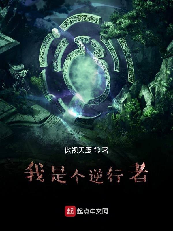 我是个逆行者