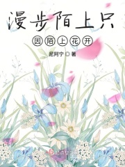 漫步陌上只因陌上花开在线阅读