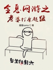 全息网游之老婆打架超猛在线阅读