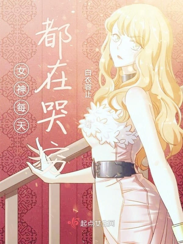 女神每天都在哭穷