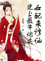 史上最牛炮灰女配来修仙在线阅读