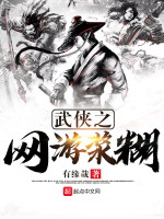 武侠之网游浆糊在线阅读