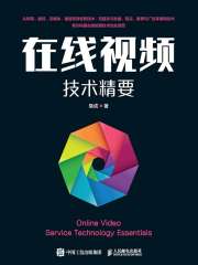 在线视频技术精要