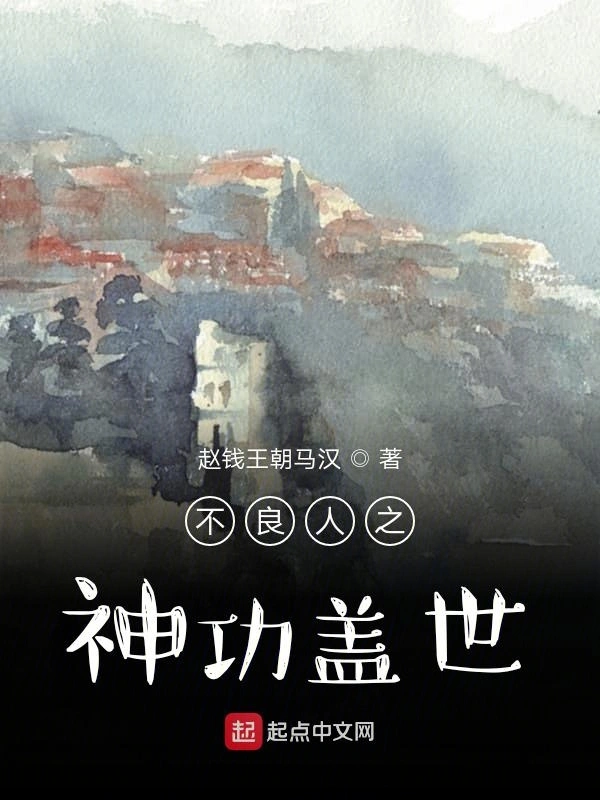 不良人之神功盖世