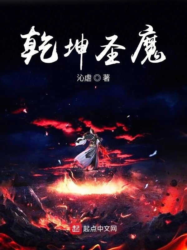乾坤圣魔