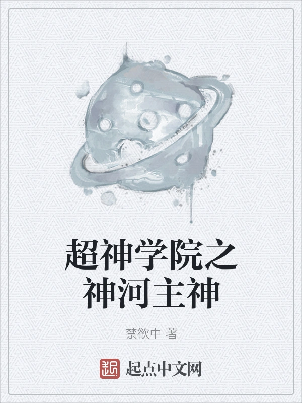 超神学院之神河主神