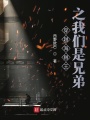 穿越海贼王之我们是兄弟在线阅读
