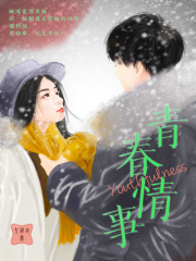 青春情事
