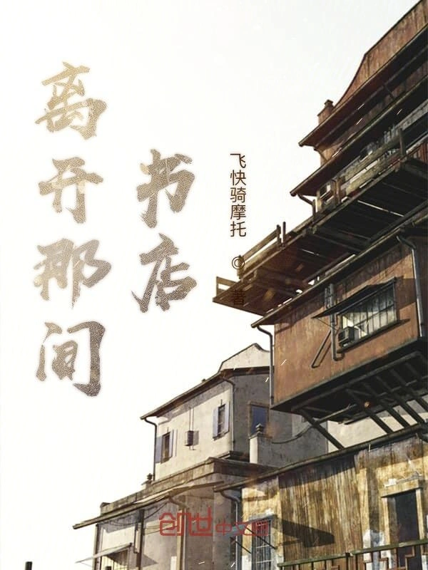 离开那间书店