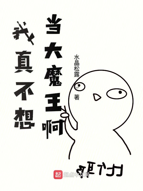 我真没想当大魔王啊