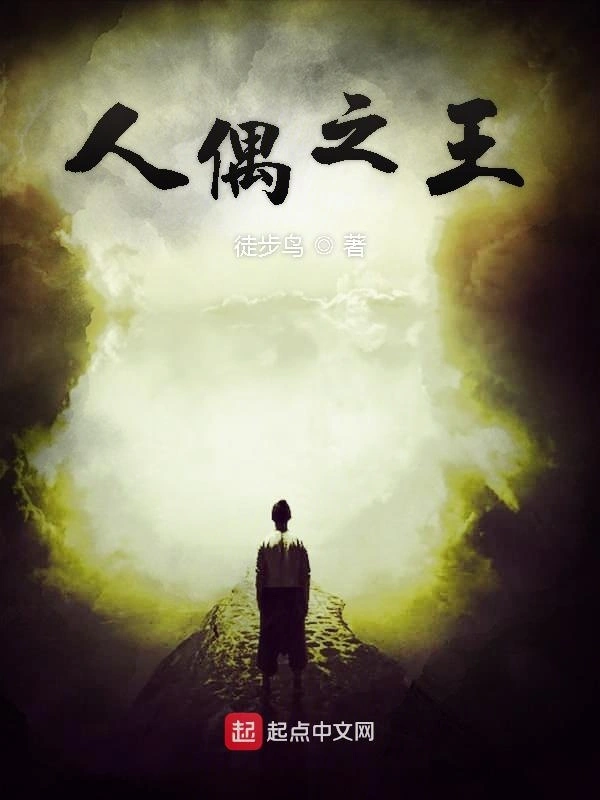 人偶之王