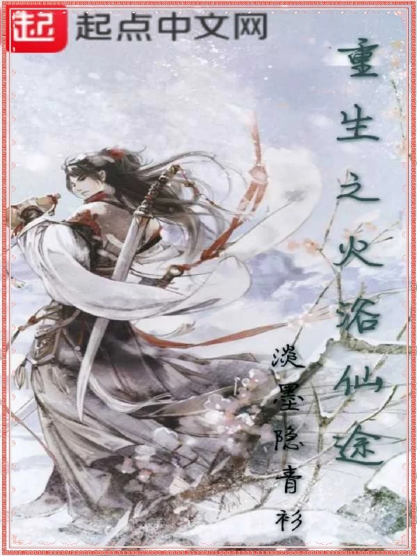 重生之火浴仙途